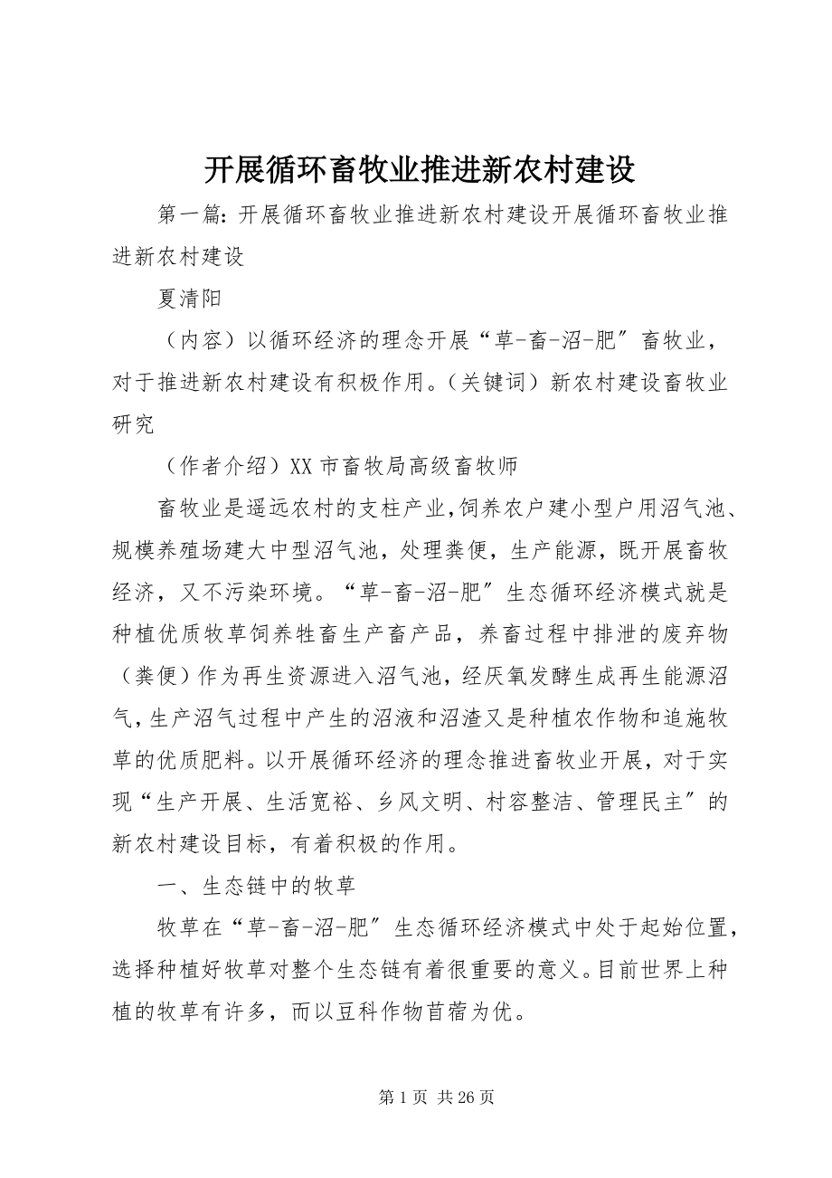 2023年发展循环畜牧业推进新农村建设.docx_第1页