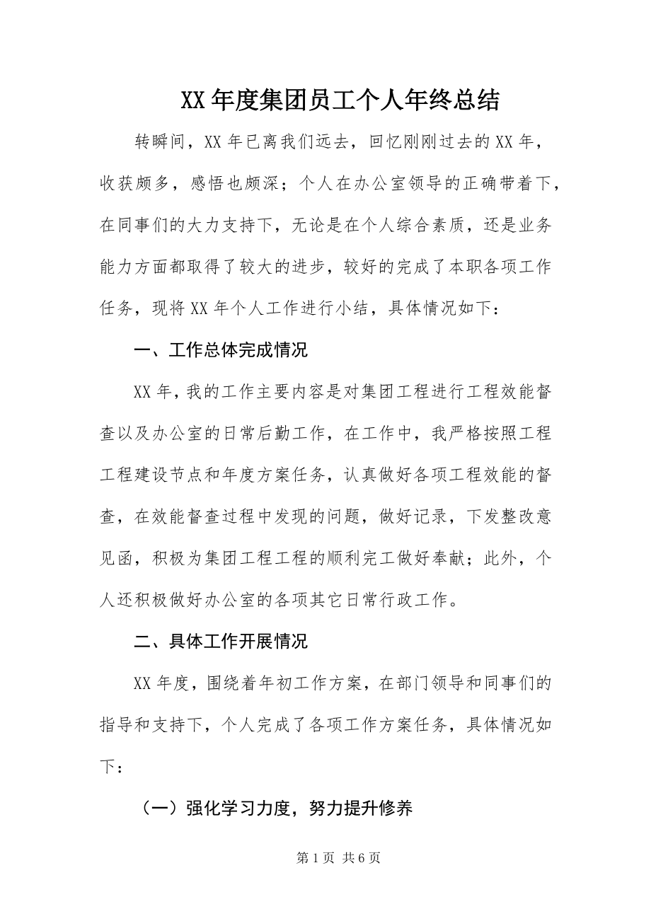 2023年集团员工个人终总结.docx_第1页