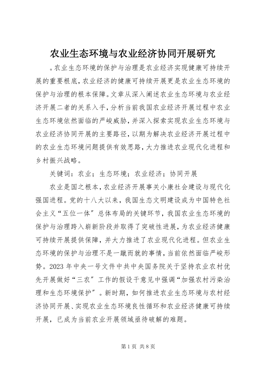 2023年农业生态环境与农业经济协同发展研究.docx_第1页