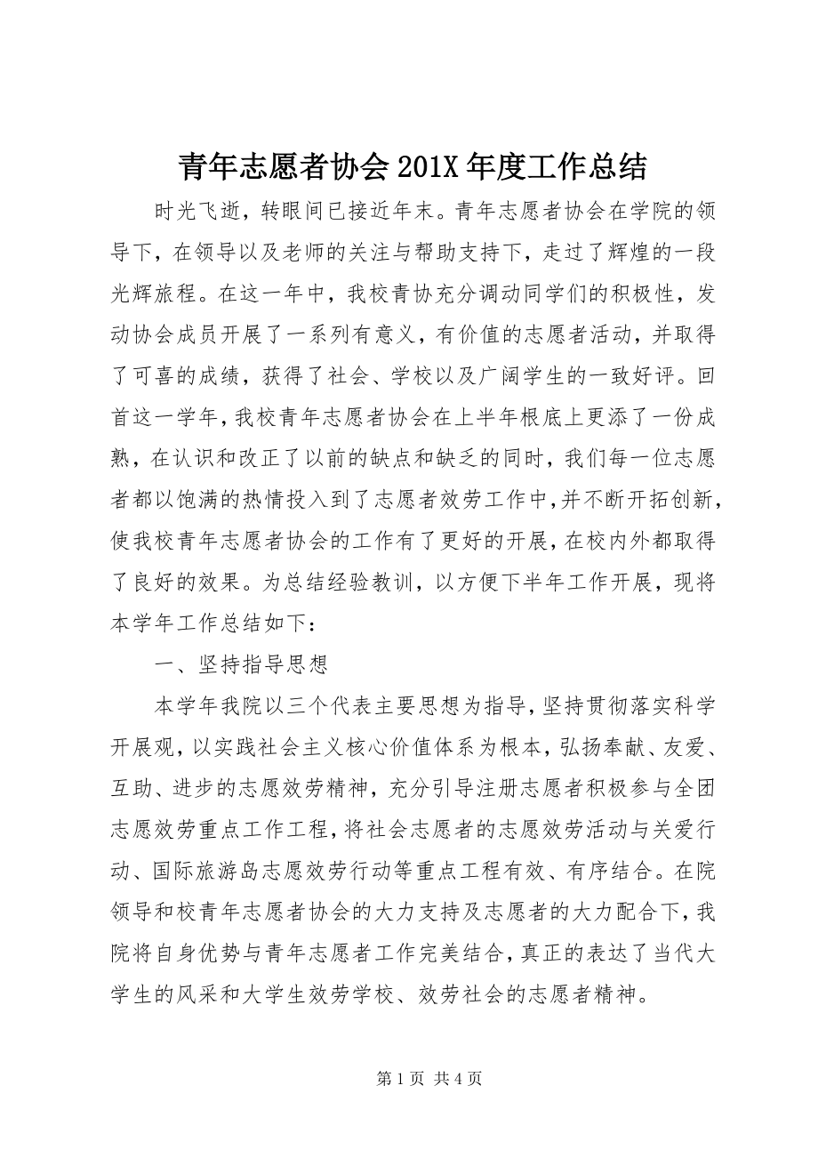 2023年青年志愿者协会度工作总结.docx_第1页