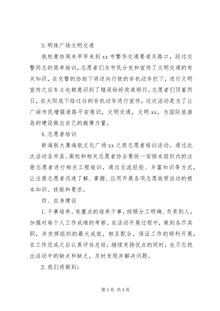 2023年青年志愿者协会度工作总结.docx_第3页