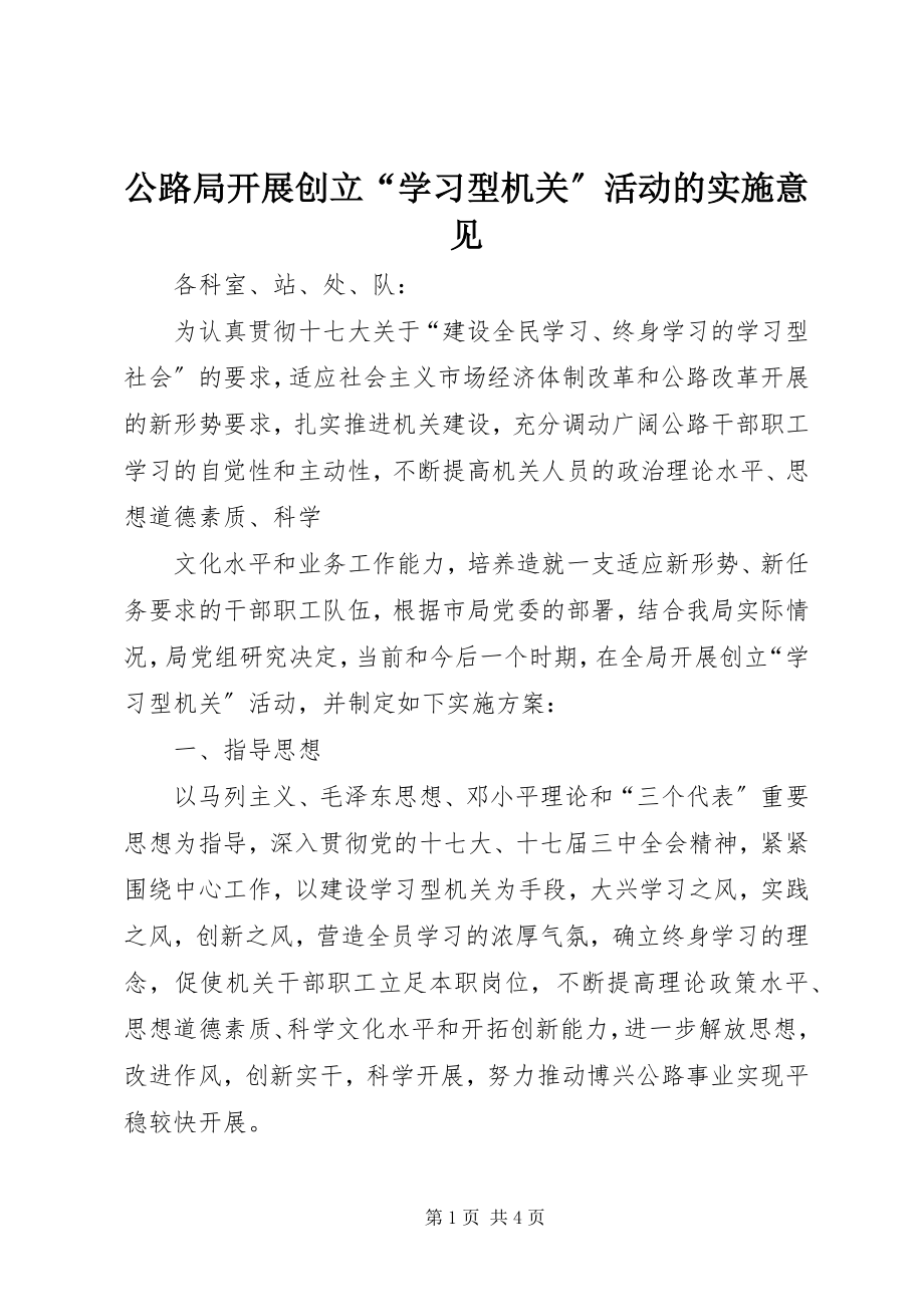 2023年公路局开展创建“学习型机关”活动的实施意见.docx_第1页