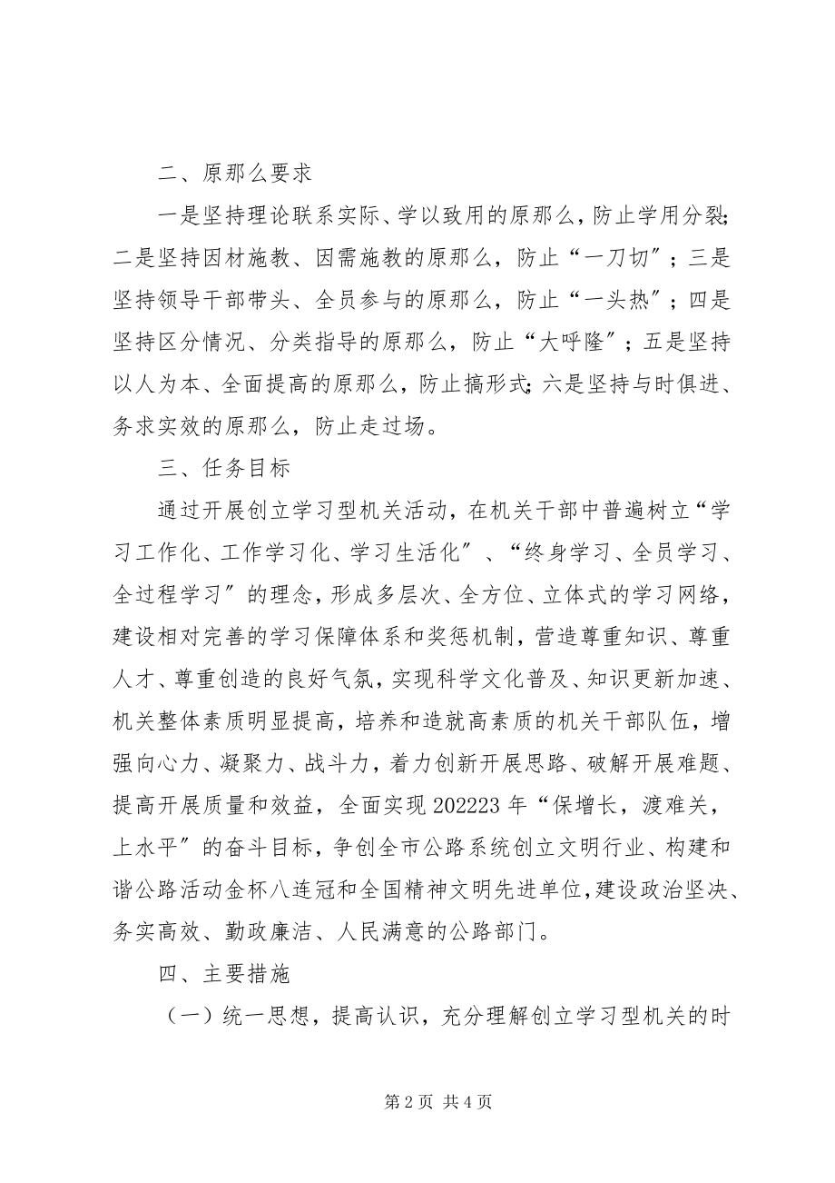 2023年公路局开展创建“学习型机关”活动的实施意见.docx_第2页