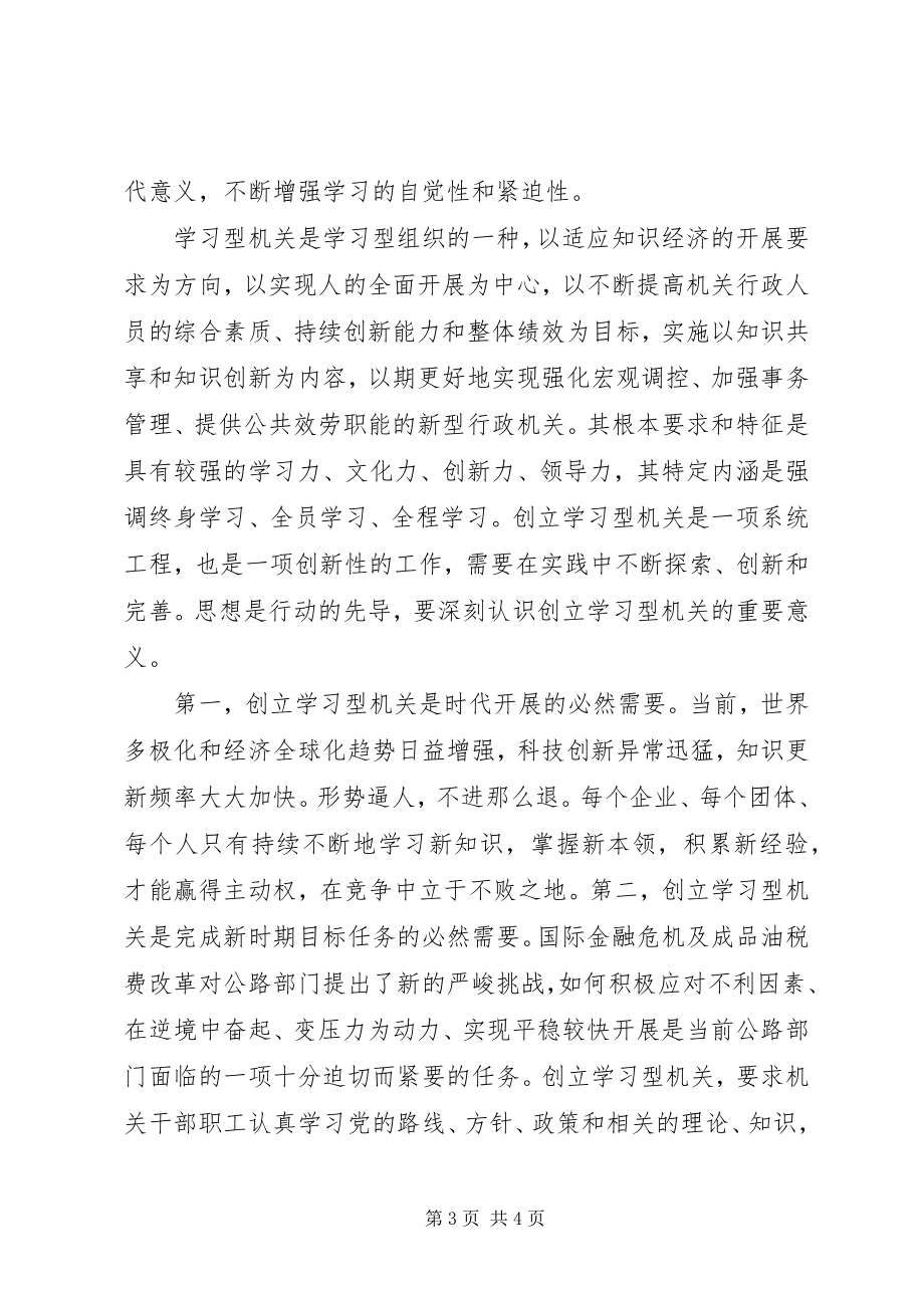 2023年公路局开展创建“学习型机关”活动的实施意见.docx_第3页