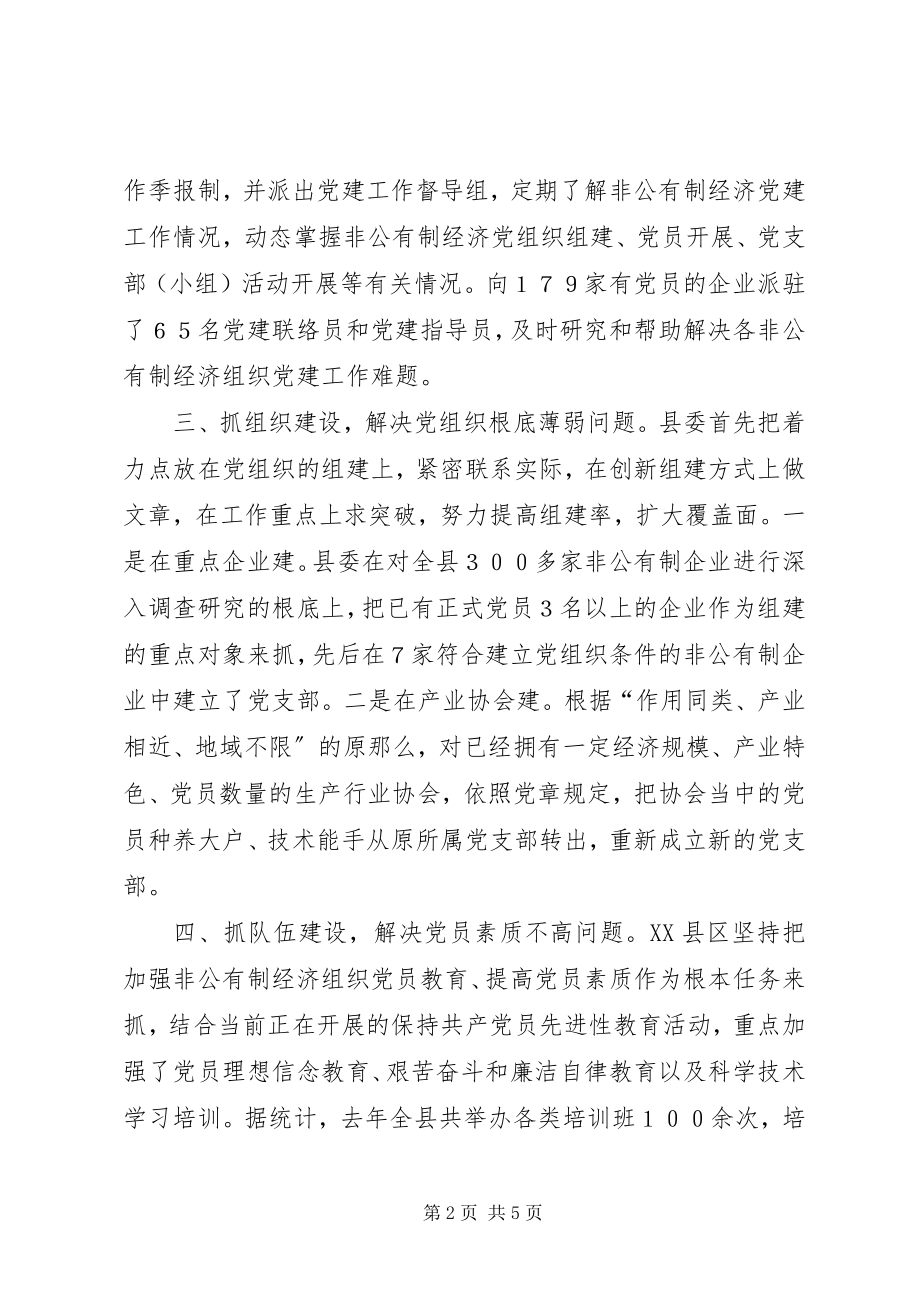 2023年为切实加强对非公有制经济组织党建工作的领导大全.docx_第2页