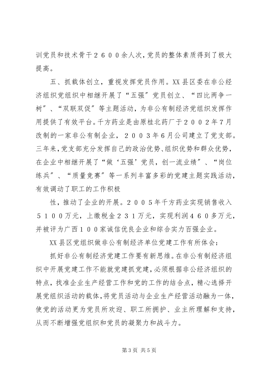 2023年为切实加强对非公有制经济组织党建工作的领导大全.docx_第3页