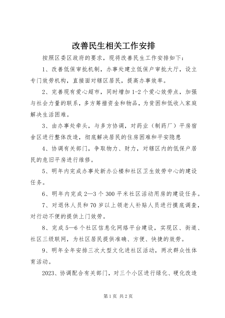 2023年改善民生相关工作安排.docx_第1页