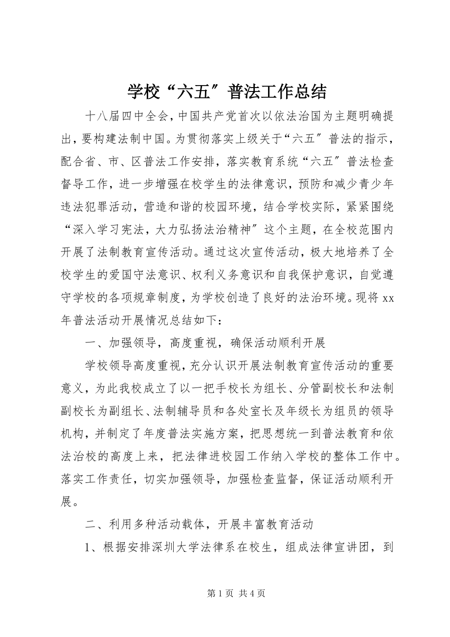 2023年学校“六五”普法工作总结.docx_第1页