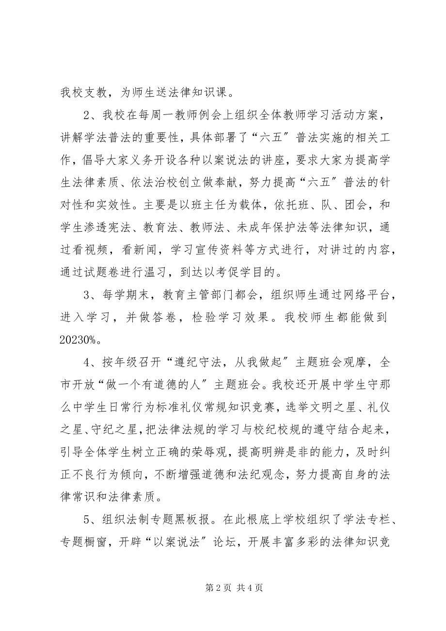 2023年学校“六五”普法工作总结.docx_第2页