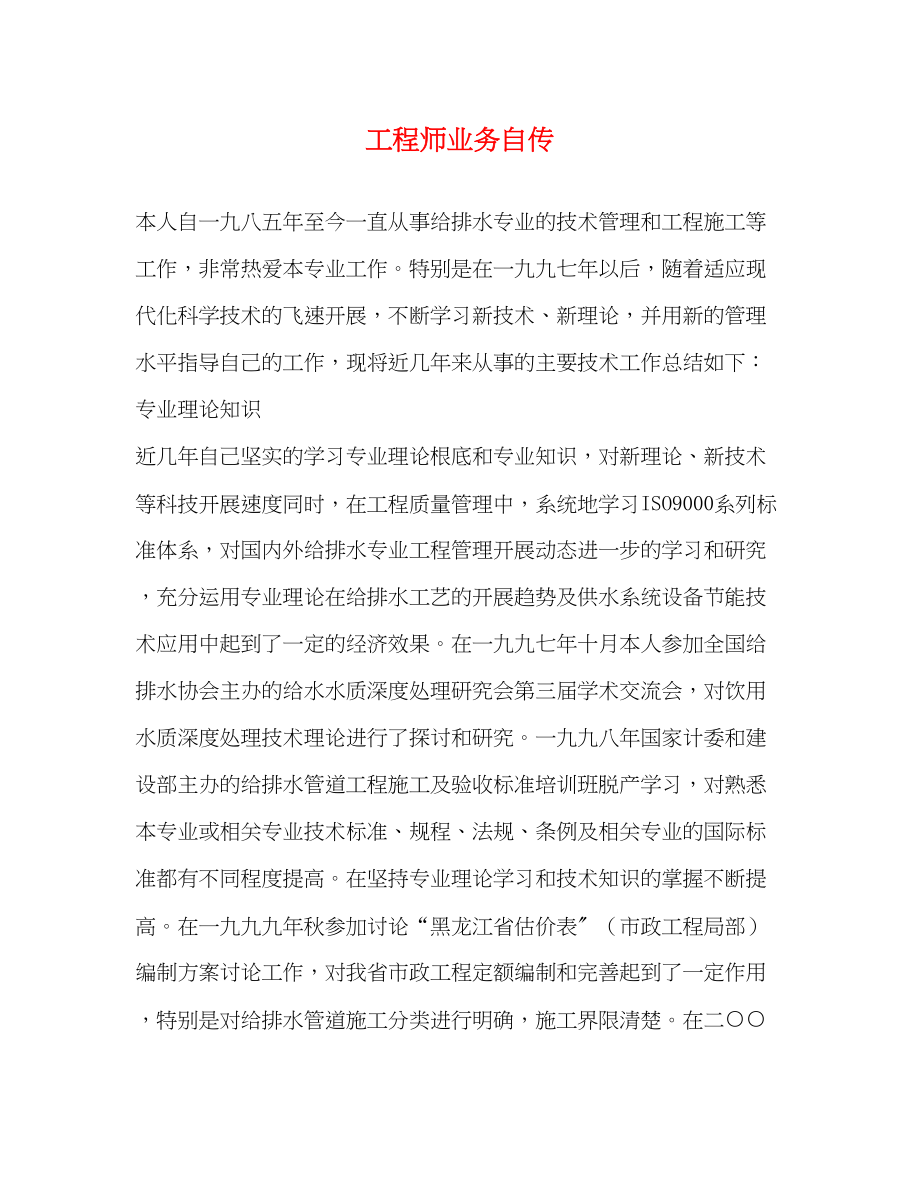 2023年工程师业务自传.docx_第1页