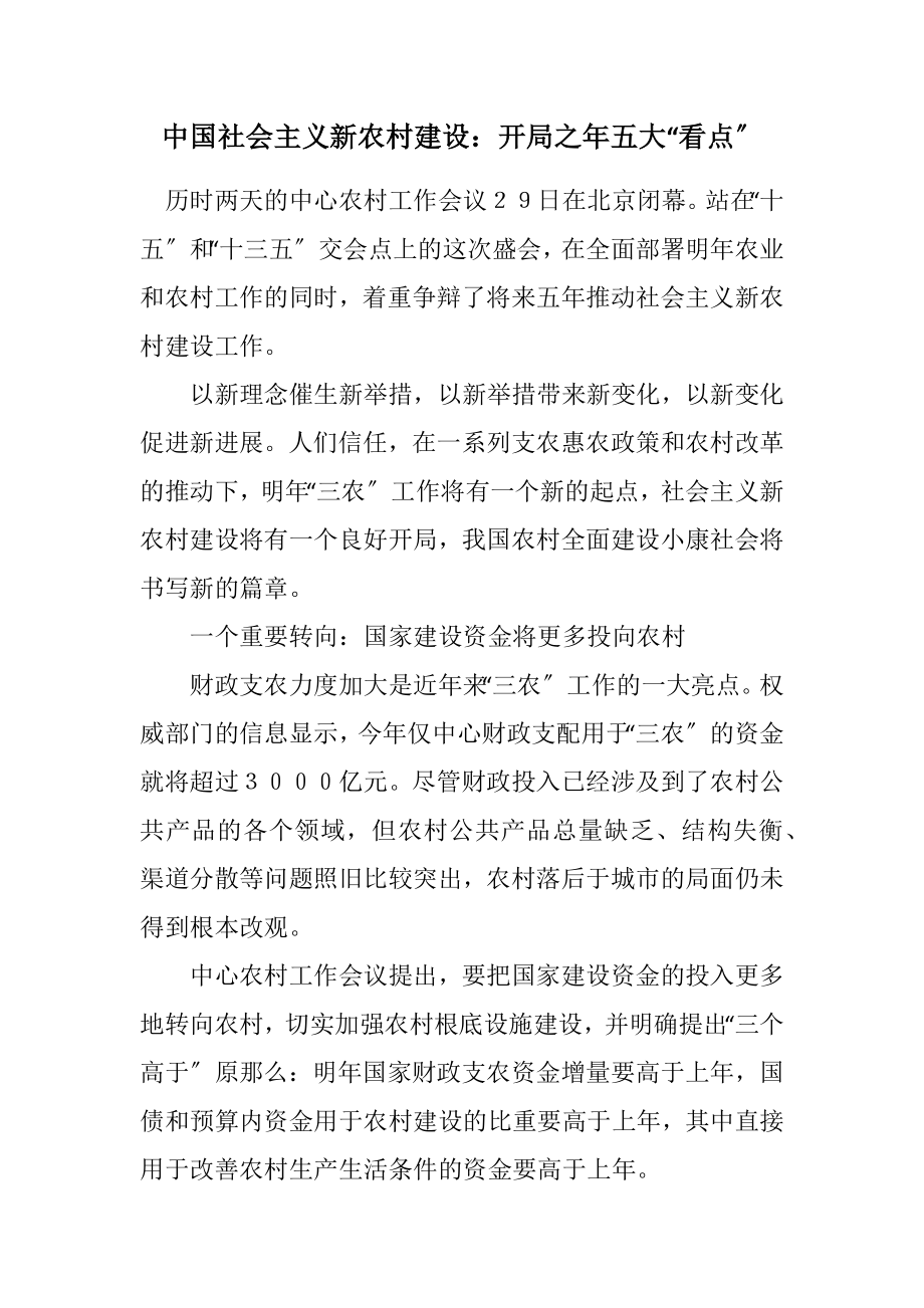 2023年中国社会主义新农村建设：开局之年五大“看点”.docx_第1页