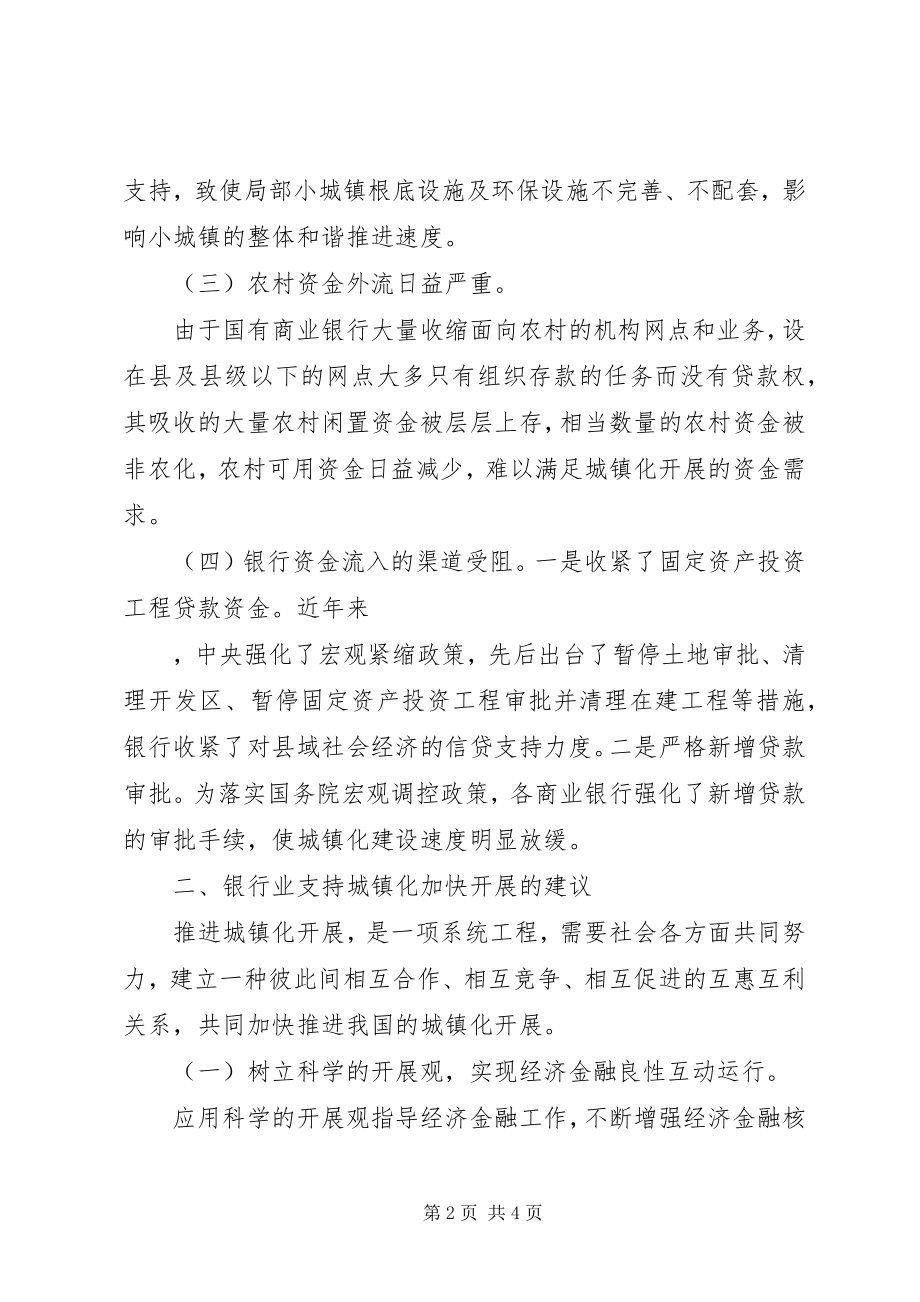 2023年银行城镇化发展调研对策.docx_第2页