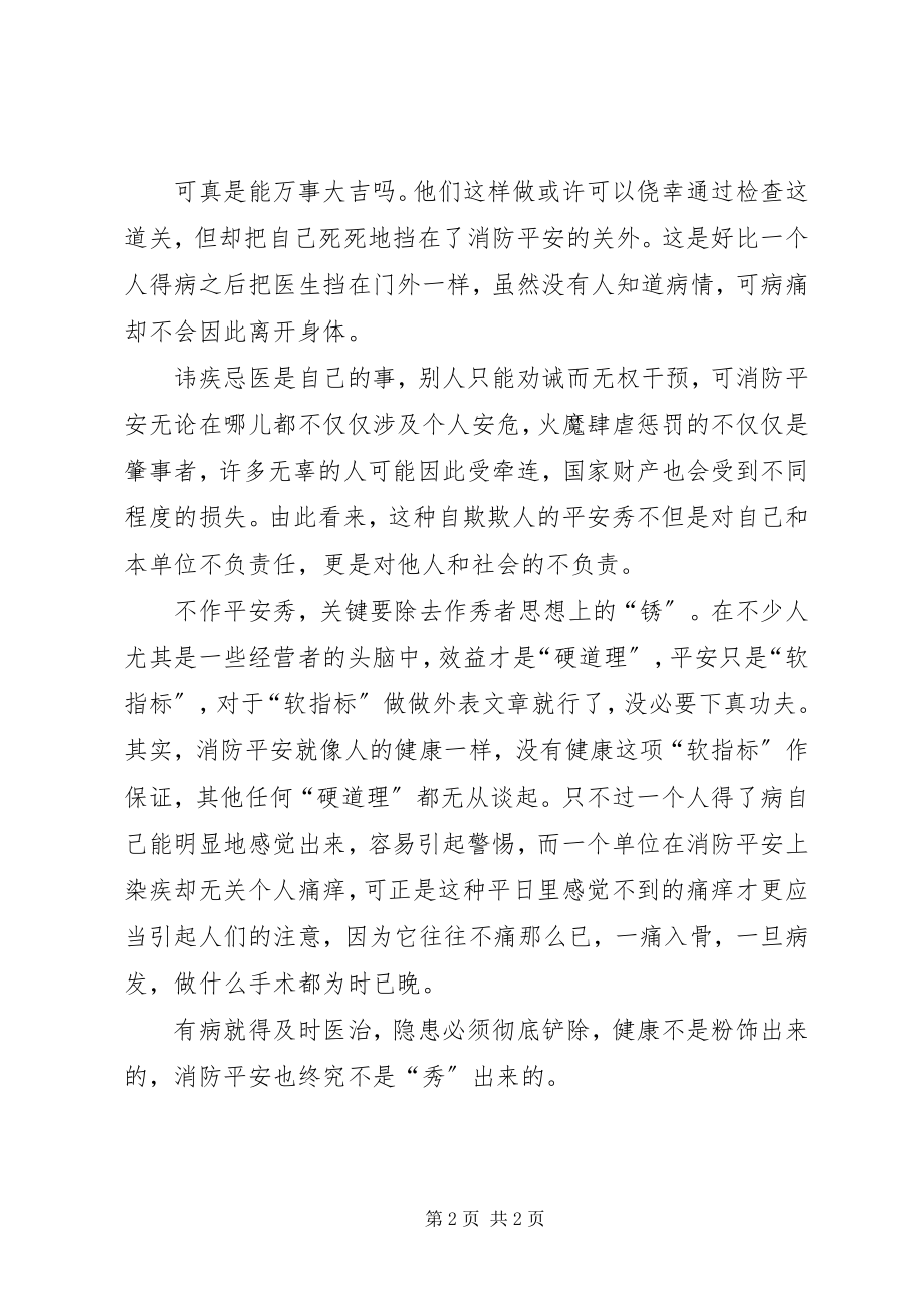 2023年安全不是“秀”出来的新编.docx_第2页