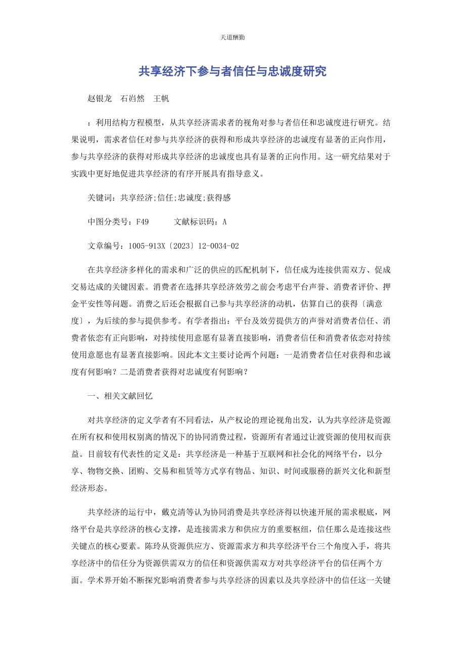 2023年共享经济下参与者信任与忠诚度研究范文.docx_第1页