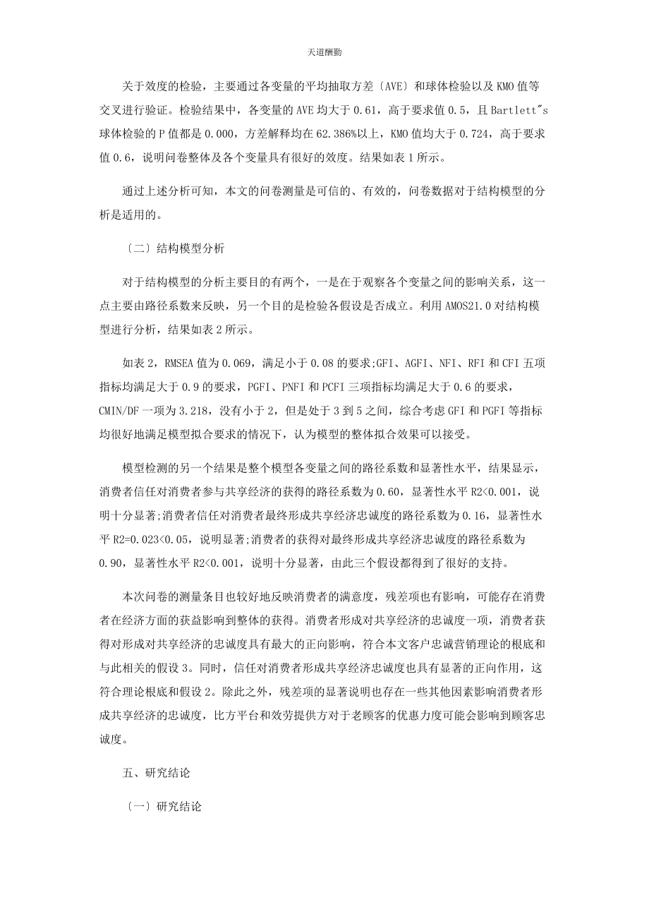 2023年共享经济下参与者信任与忠诚度研究范文.docx_第3页