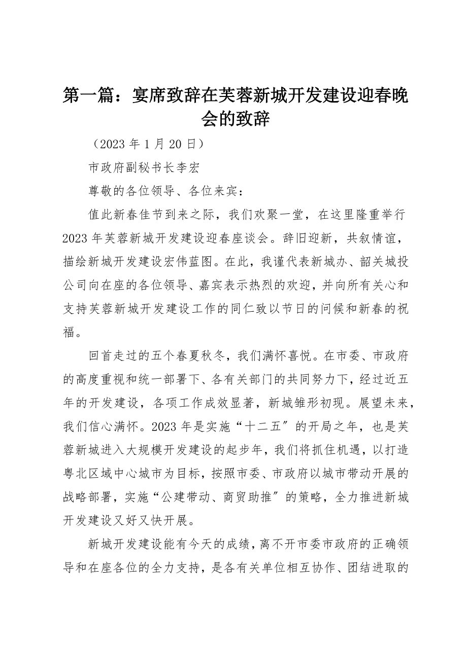 2023年xx宴席致辞在芙蓉新城开发建设迎春晚会的致辞新编.docx_第1页