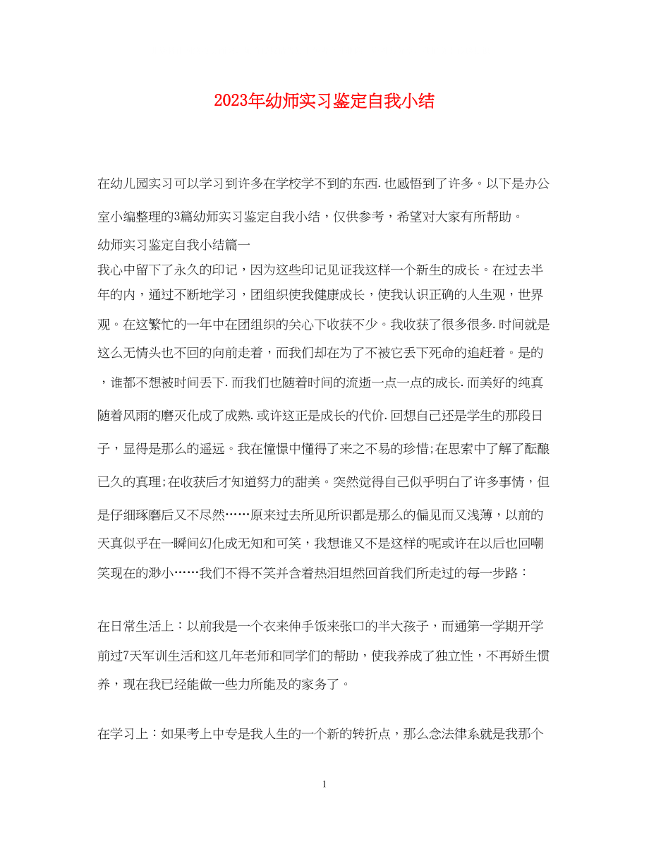 2023年幼师实习鉴定自我小结.docx_第1页