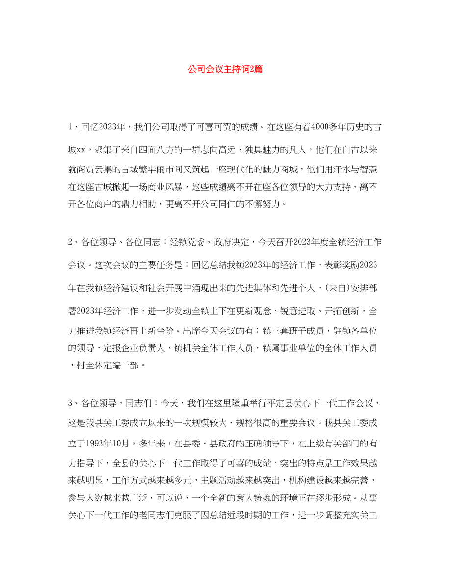 2023年公司会议主持词2篇.docx_第1页