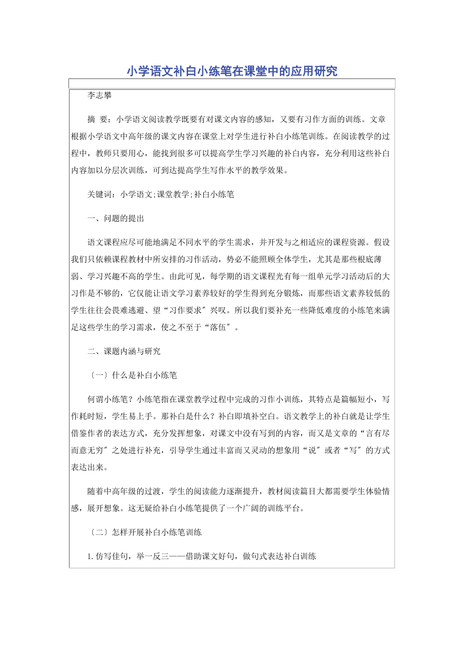 2023年小学语文补白小练笔在课堂中的应用研究.docx_第1页