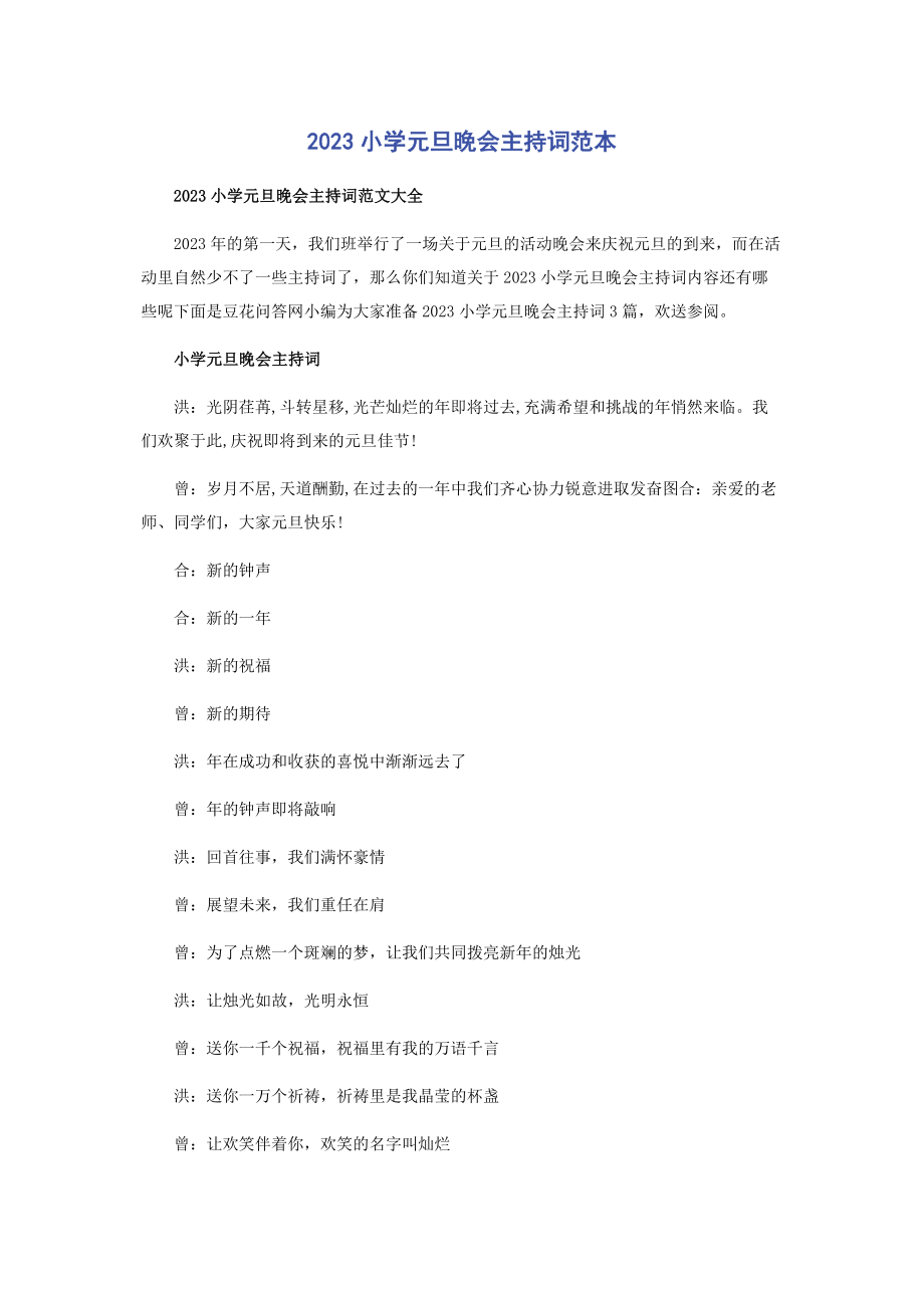 2023年小学元旦晚会主持词范本.docx_第1页