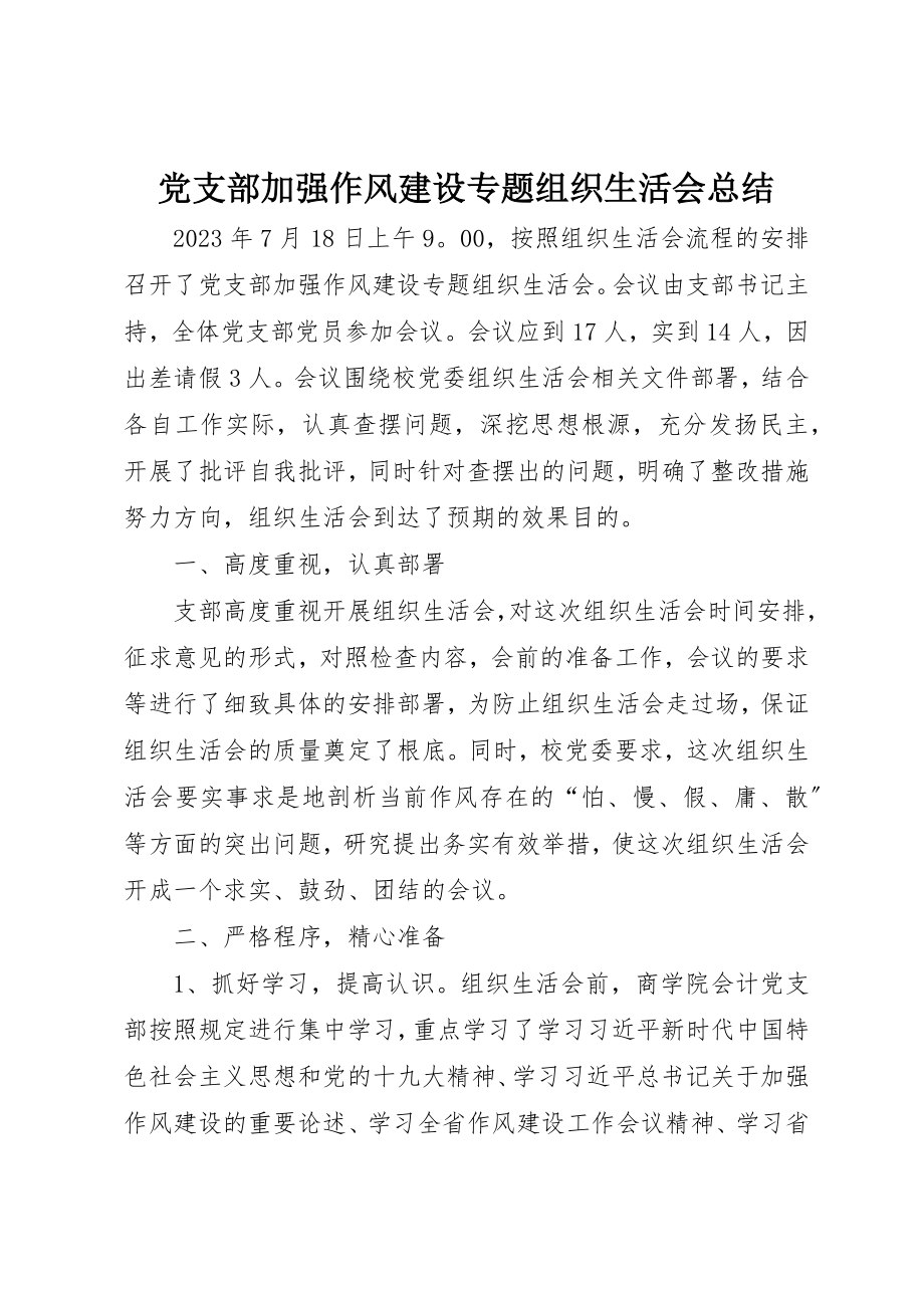 2023年党支部加强作风建设专题组织生活会总结.docx_第1页