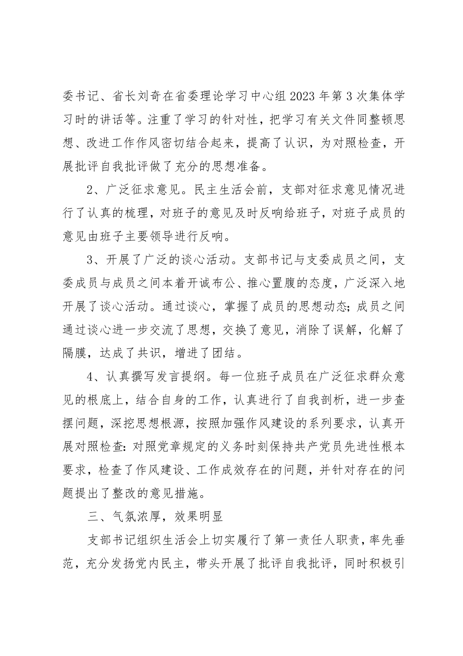 2023年党支部加强作风建设专题组织生活会总结.docx_第2页