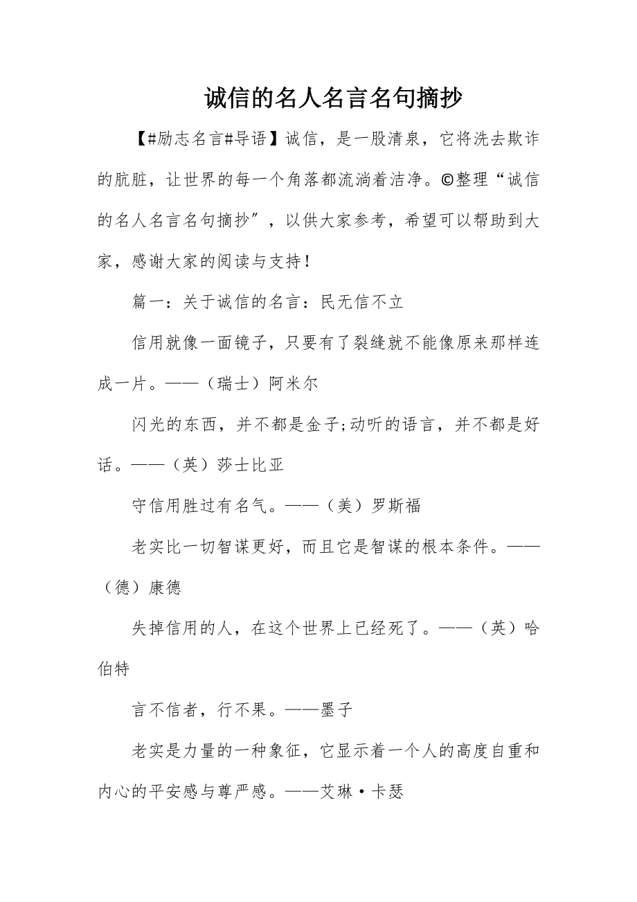 2023年诚信的名人名言名句摘抄新编.docx_第1页