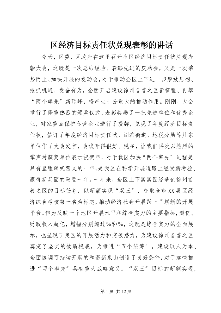 2023年区经济目标责任状兑现表彰的致辞.docx_第1页