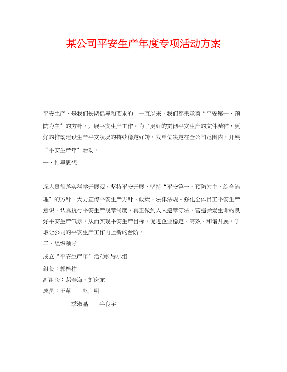 2023年《安全管理文档》之某公司安全生产年度专项活动方案.docx_第1页