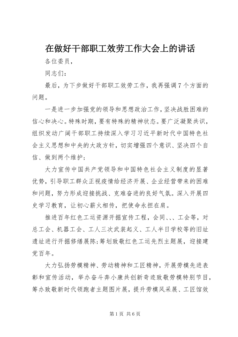 2023年在做好干部职工服务工作大会上的致辞.docx_第1页