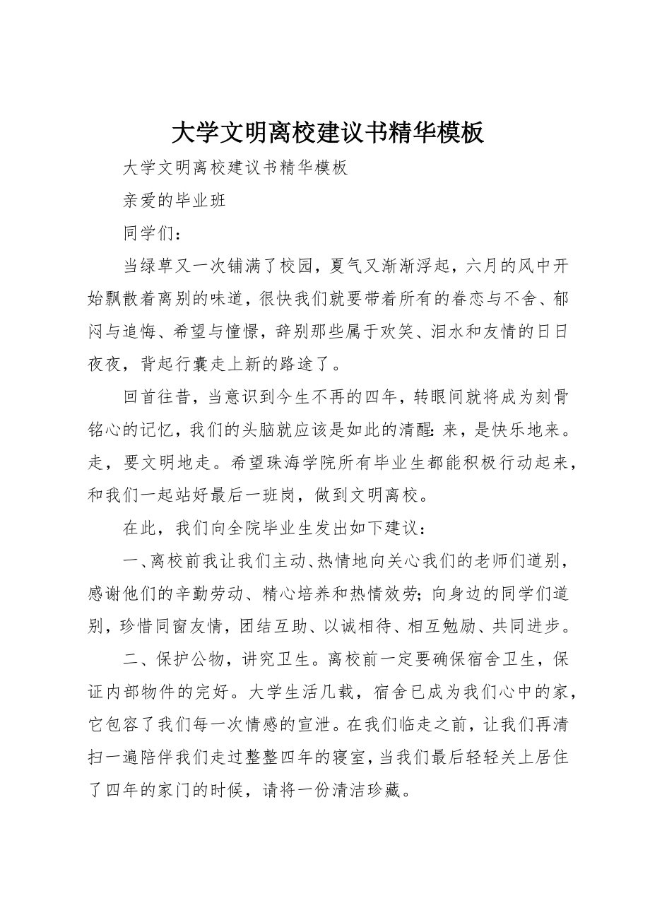 2023年大学文明离校倡议书精华模板.docx_第1页