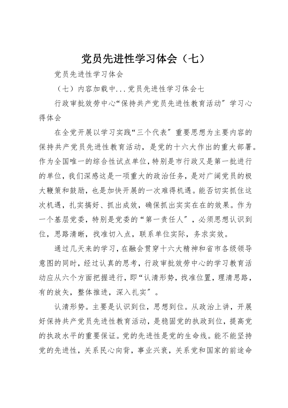 2023年党员先进性学习体会（七）.docx_第1页