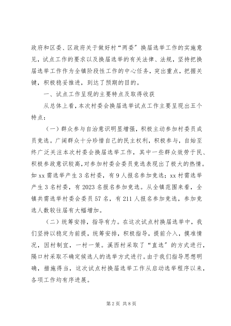 2023年在全市村委会换届选举工作会议上的典型讲话.docx_第2页