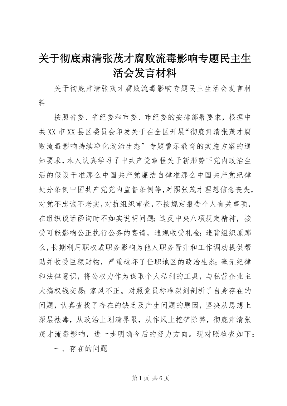 2023年彻底肃清张茂才腐败流毒影响专题民主生活会讲话材料.docx_第1页