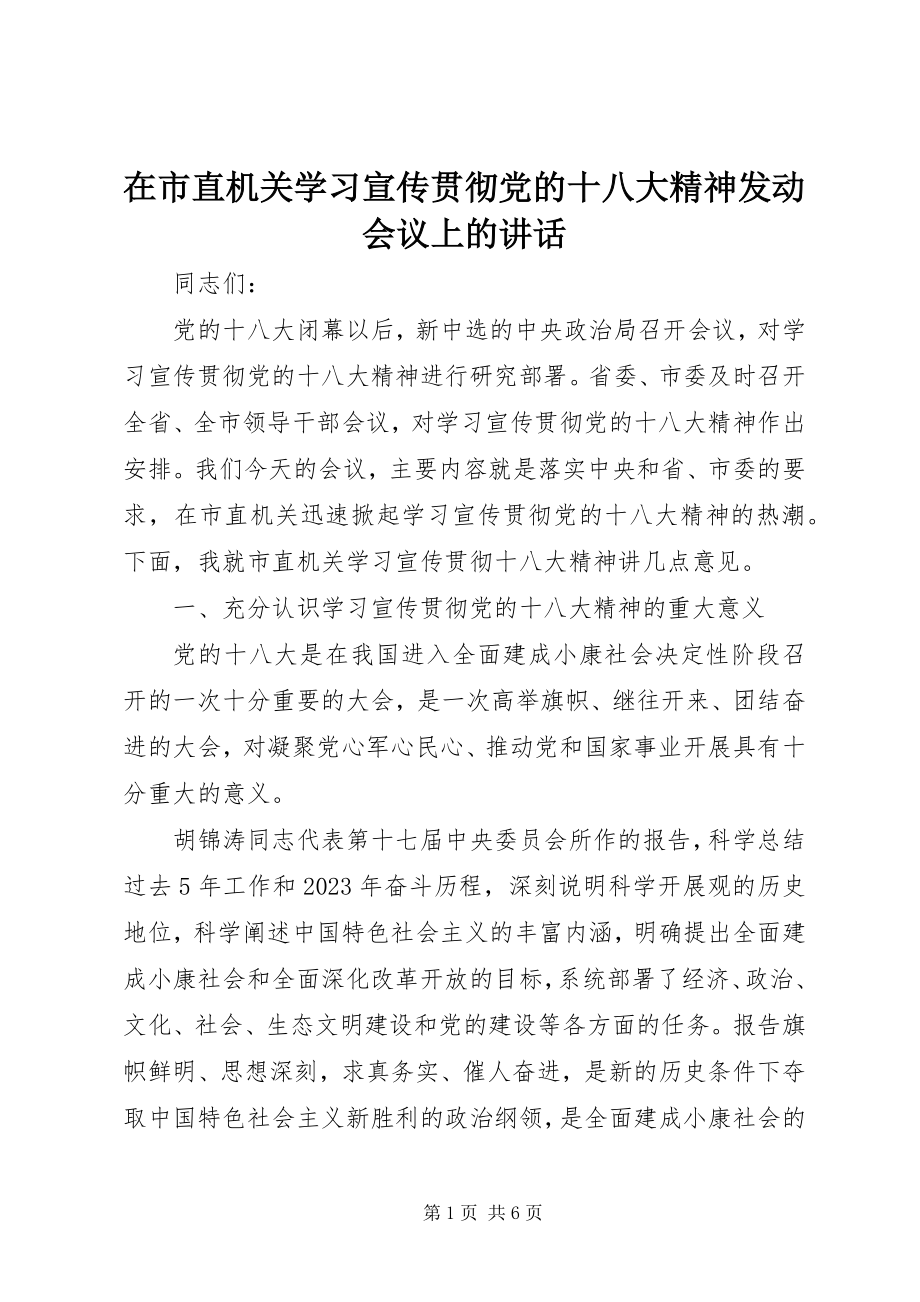 2023年在市直机关学习宣传贯彻党的十八大精神动员会议上的致辞.docx_第1页