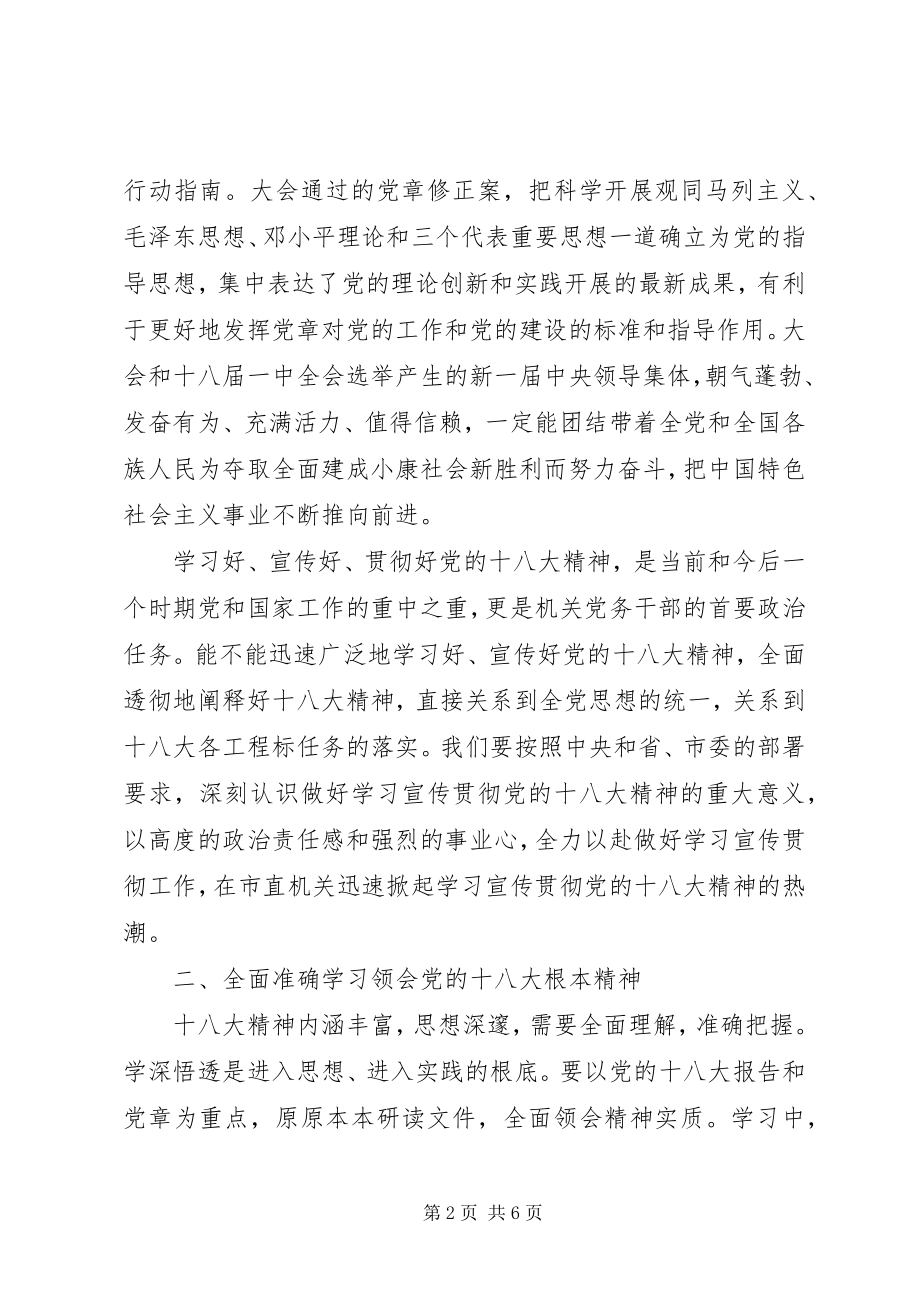 2023年在市直机关学习宣传贯彻党的十八大精神动员会议上的致辞.docx_第2页