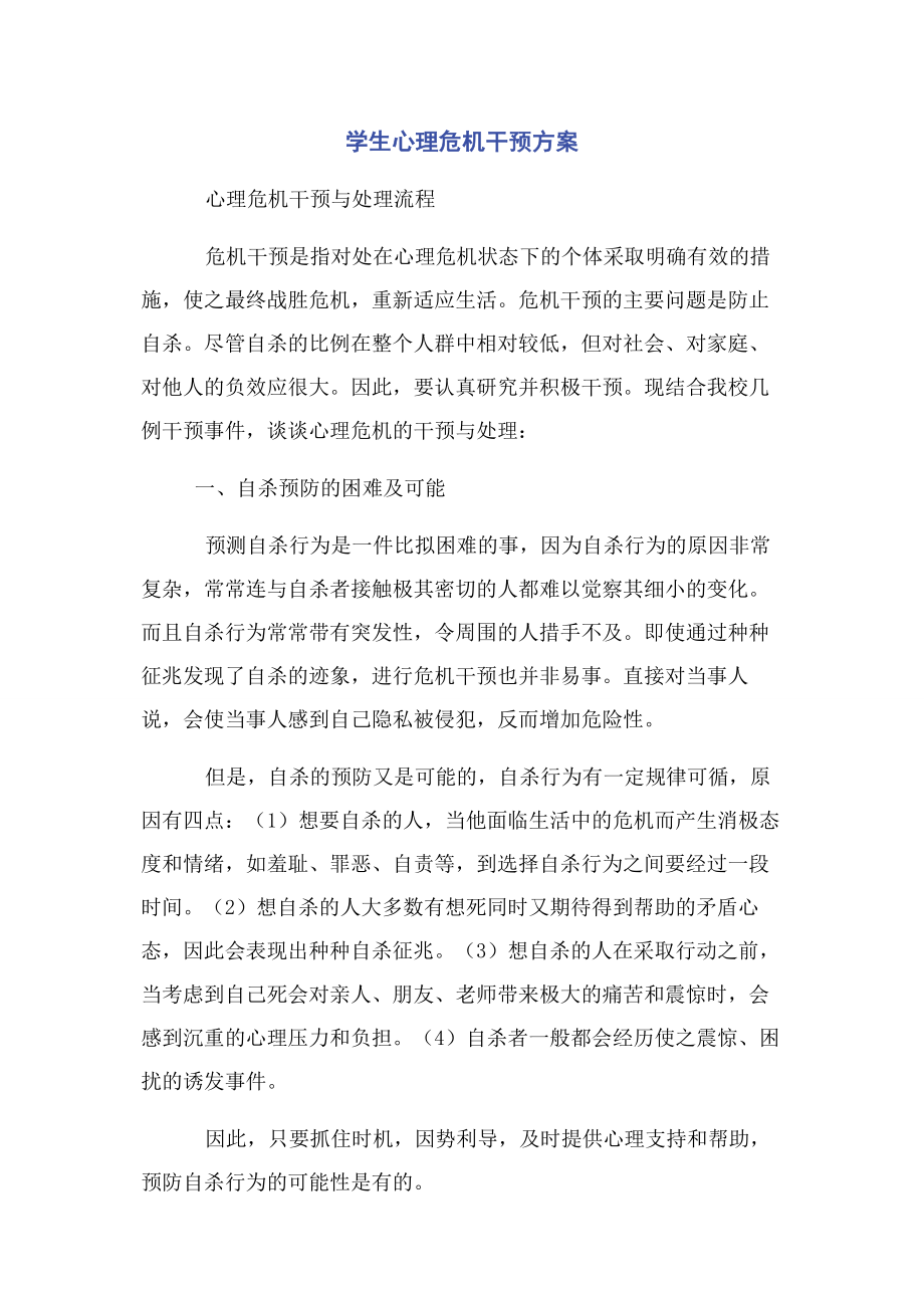 2023年学生心理危机干预方案.docx_第1页