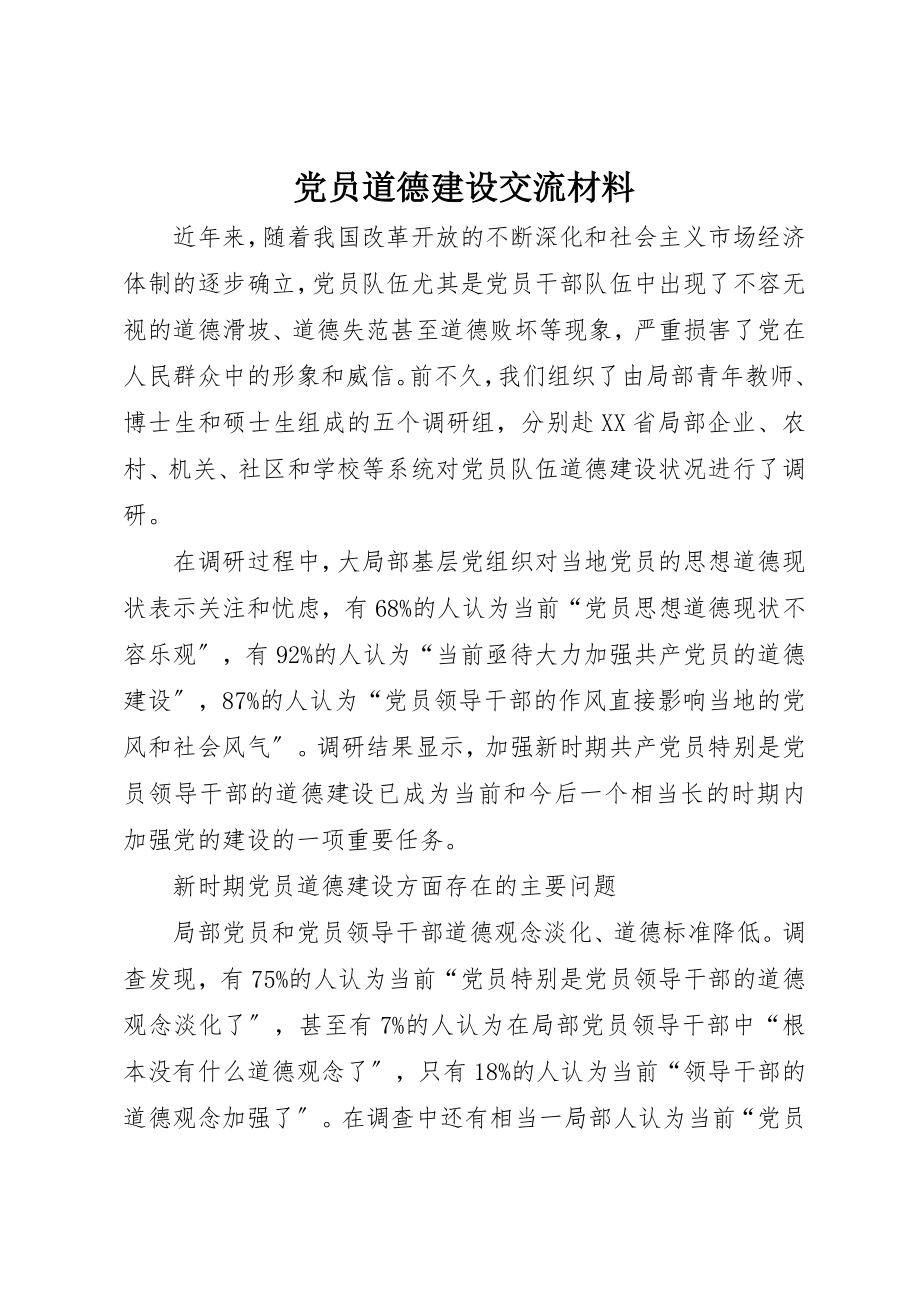 2023年党员道德建设交流材料.docx_第1页