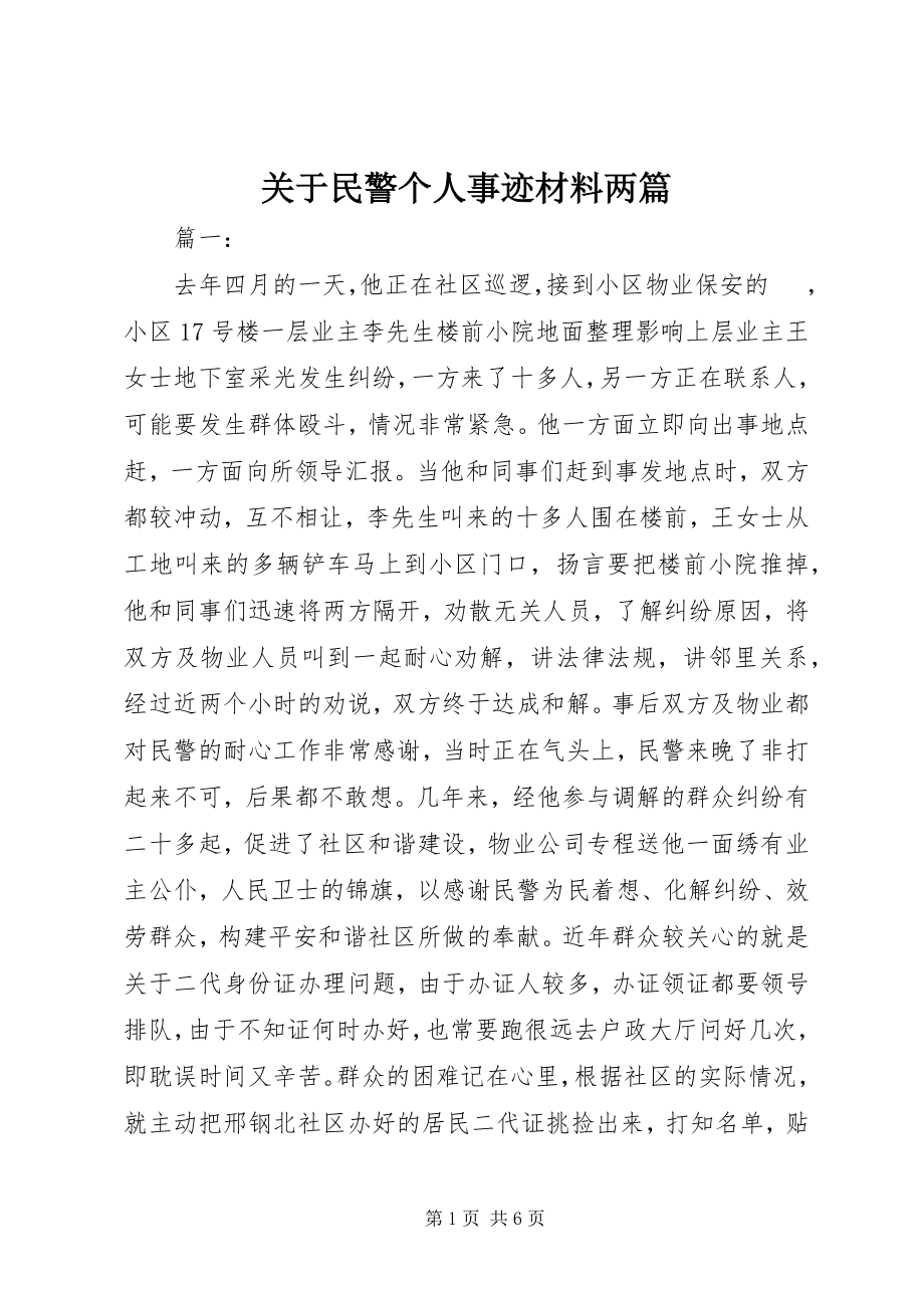 2023年民警个人事迹材料两篇.docx_第1页