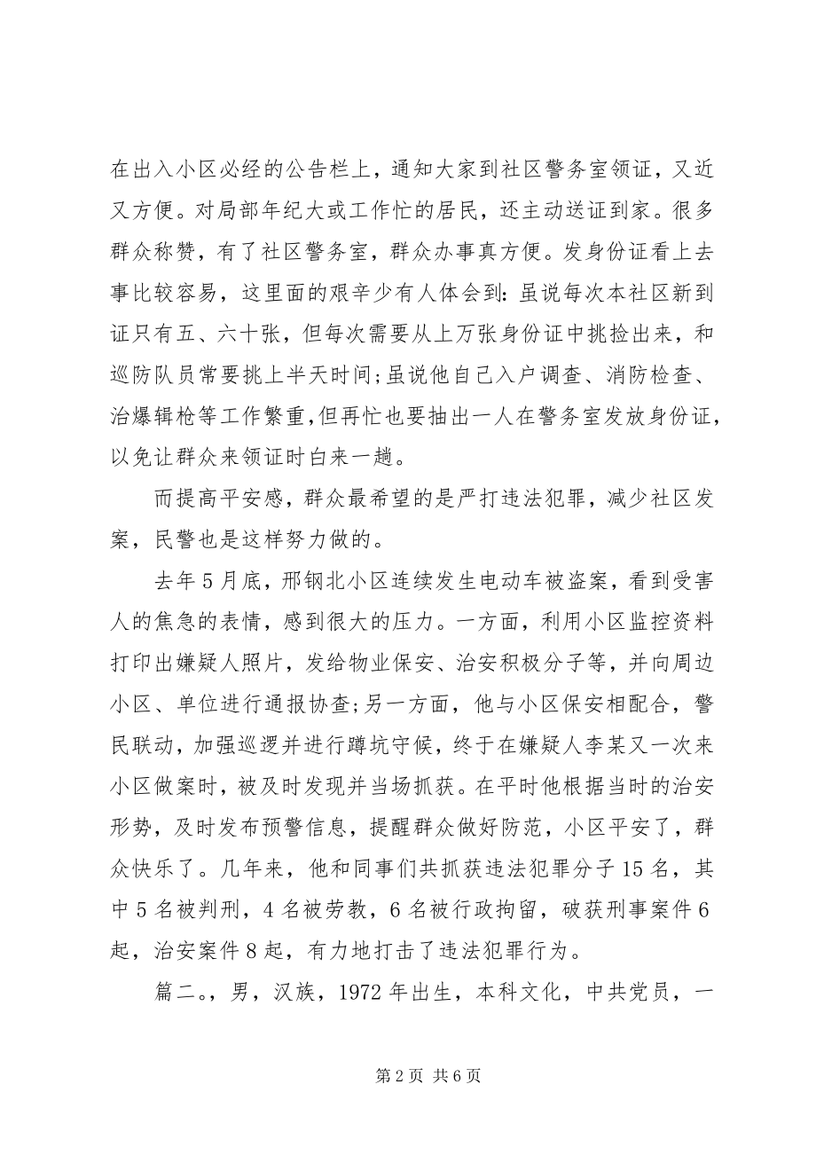 2023年民警个人事迹材料两篇.docx_第2页