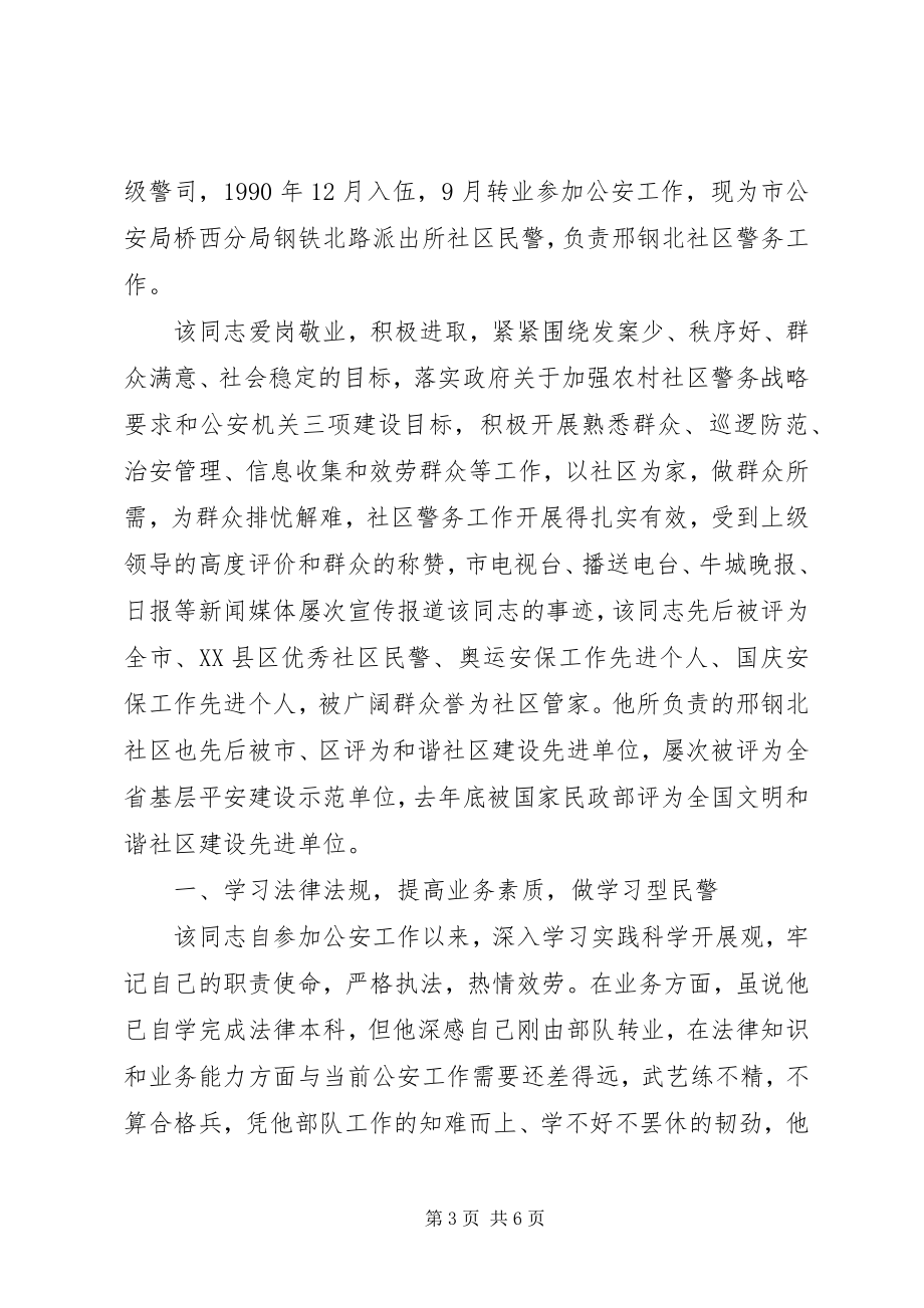 2023年民警个人事迹材料两篇.docx_第3页