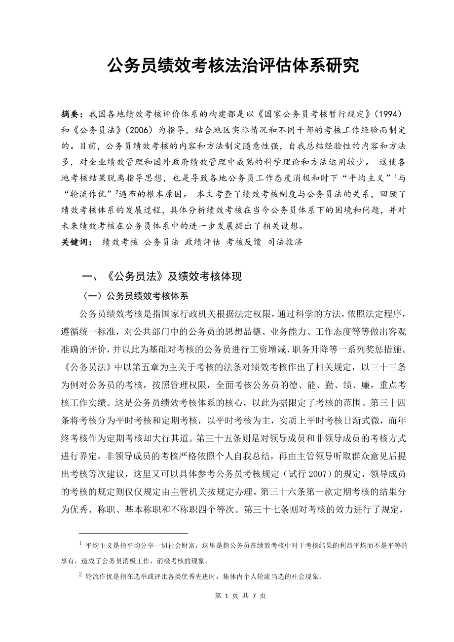 公务员绩效考核法治评估体系研究法学专业.doc_第1页