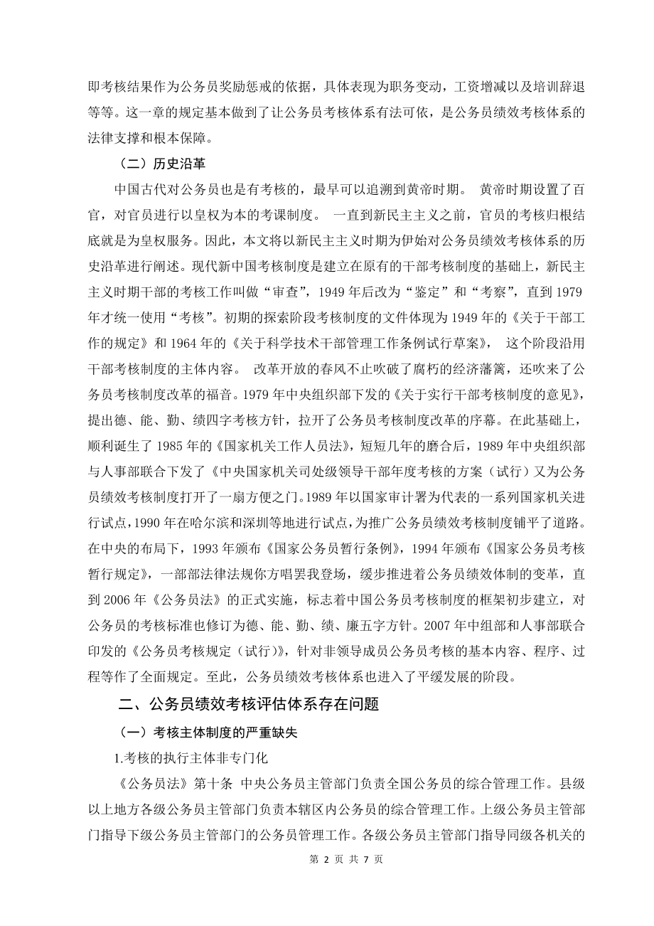 公务员绩效考核法治评估体系研究法学专业.doc_第2页