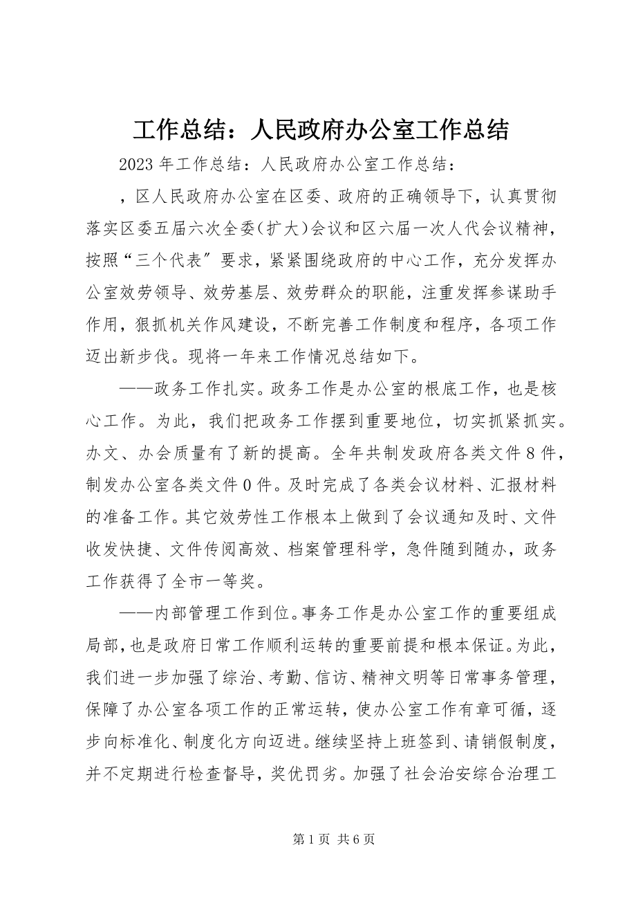 2023年工作总结：人民政府办公室工作总结.docx_第1页