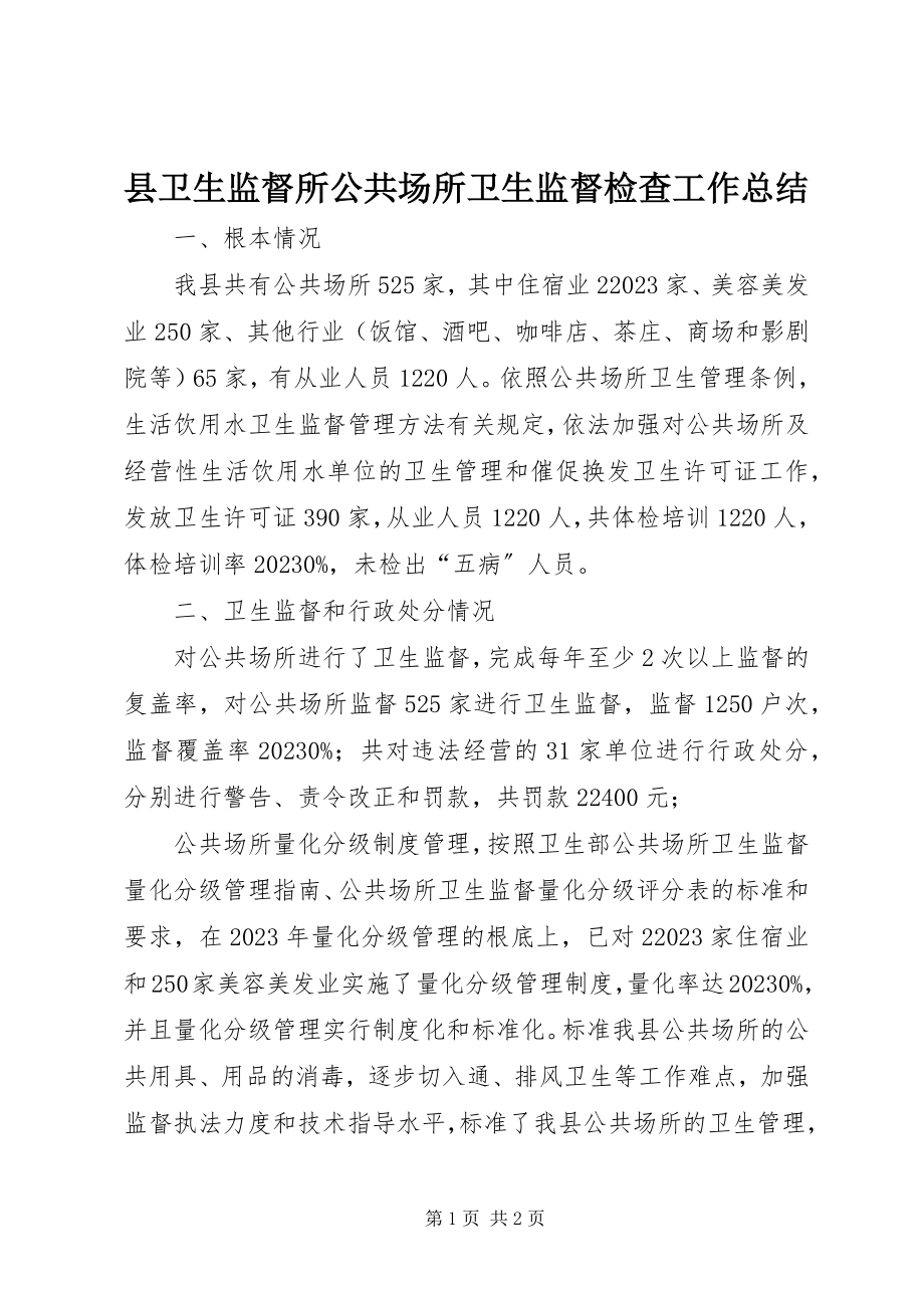 2023年县卫生监督所公共场所卫生监督检查工作总结.docx_第1页