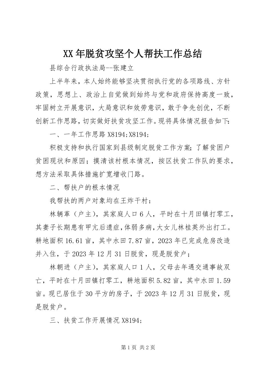 2023年脱贫攻坚个人帮扶工作总结.docx_第1页