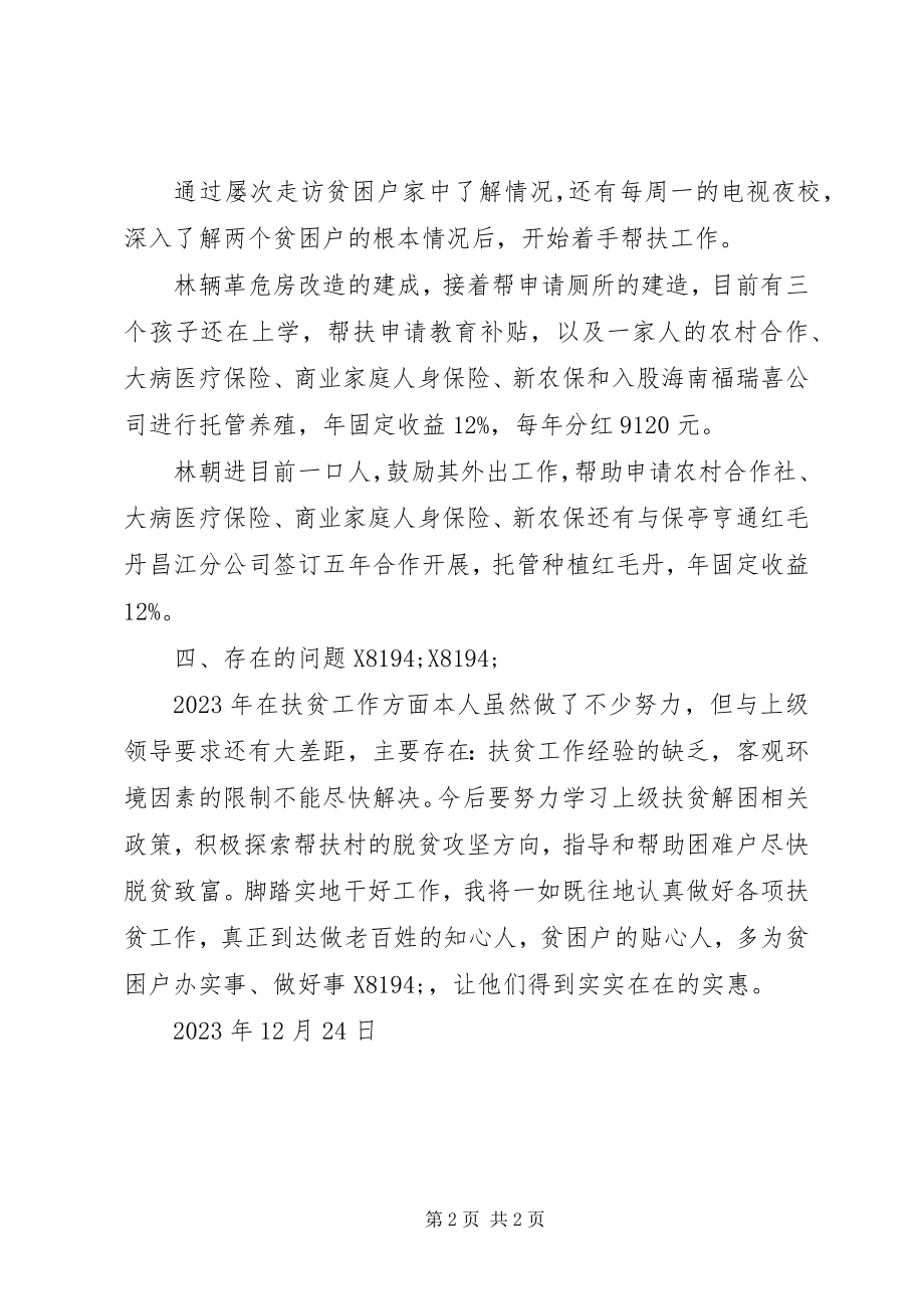 2023年脱贫攻坚个人帮扶工作总结.docx_第2页