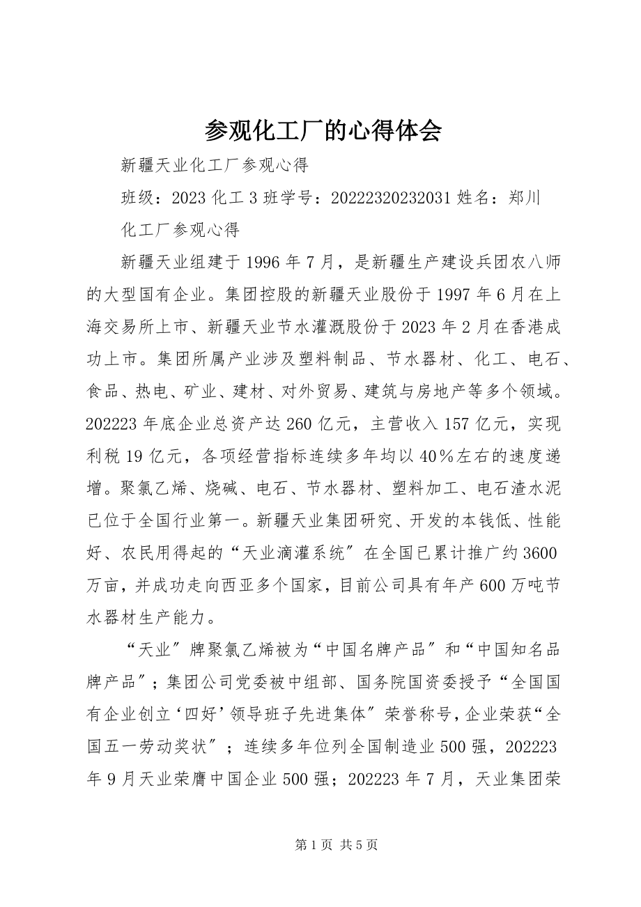 2023年参观化工厂的心得体会新编.docx_第1页