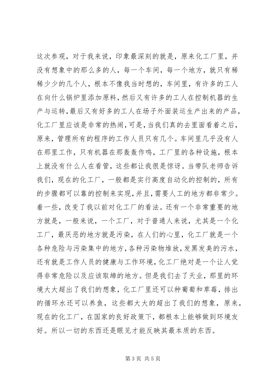 2023年参观化工厂的心得体会新编.docx_第3页