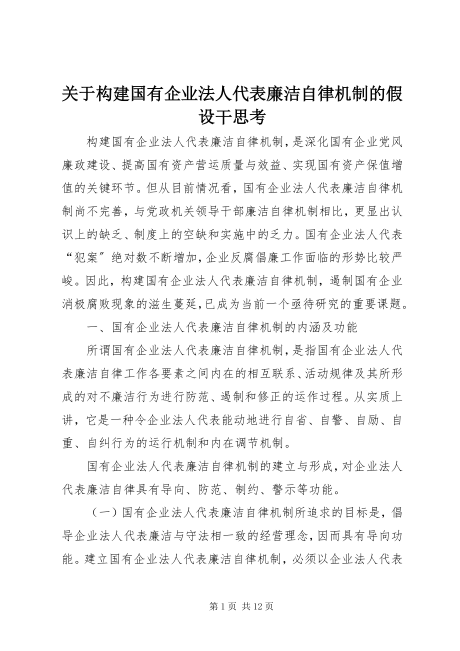 2023年构建国有企业法人代表廉洁自律机制的若干思考.docx_第1页